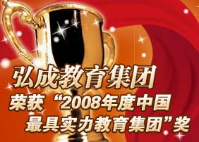 弘成教育荣获“2008年度中国最具实力教育集团”奖