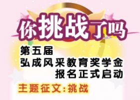 第五届弘成风采教育奖学金报名启动