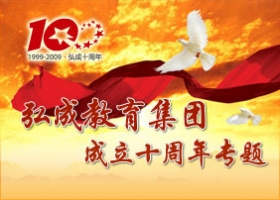 弘成教育成立十周年专题