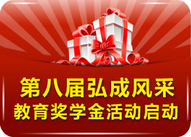 第八届“弘成风采教育奖学金”报名进行时