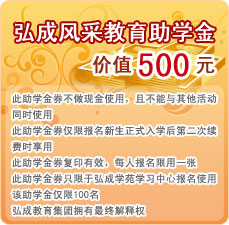 弘成风采教育奖学金