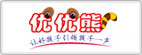 优优熊