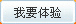 我要体验