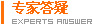 专家答疑