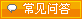 常见问答