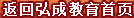 返回弘成教育首页