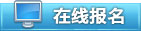 报名咨询