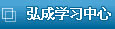 弘成学苑