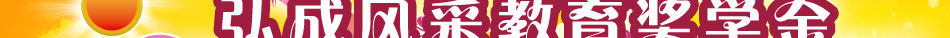 弘成风采教育奖学金