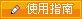 使用指南