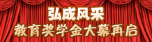 弘成风采教育奖学金