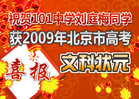 2009北京高考状元出自101