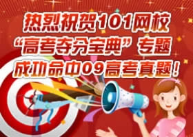 101网校成功命中2009高考作文
