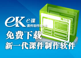 免费课件制作软件—弘成“e课”