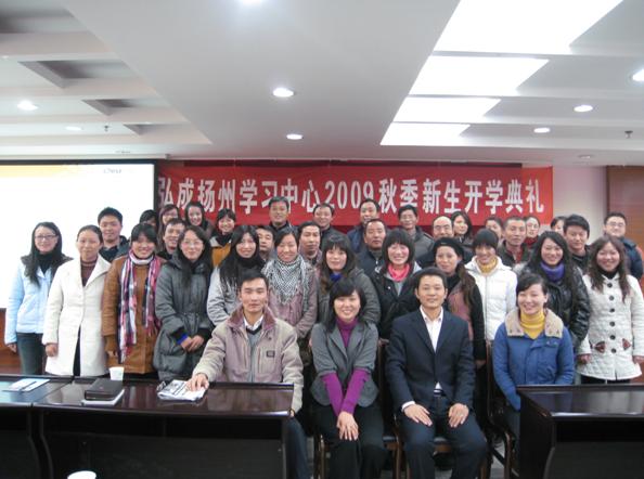 扬州学习中心华师网院开学典礼    