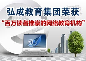 弘成教育荣获“百万读者最推崇的网络教育机构”