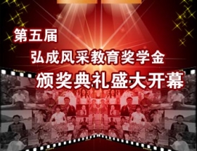 第五届弘成风采教育奖学金颁奖典礼盛大开幕