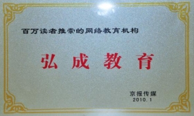 弘成教育集团荣获“百万读者最推崇的网络教育机构”